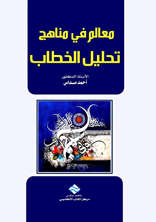 معالم في مناهج تحليل الخطاب